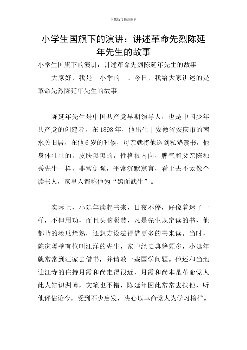 小学生国旗下的演讲：讲述革命先烈陈延年先生的故事_第1页