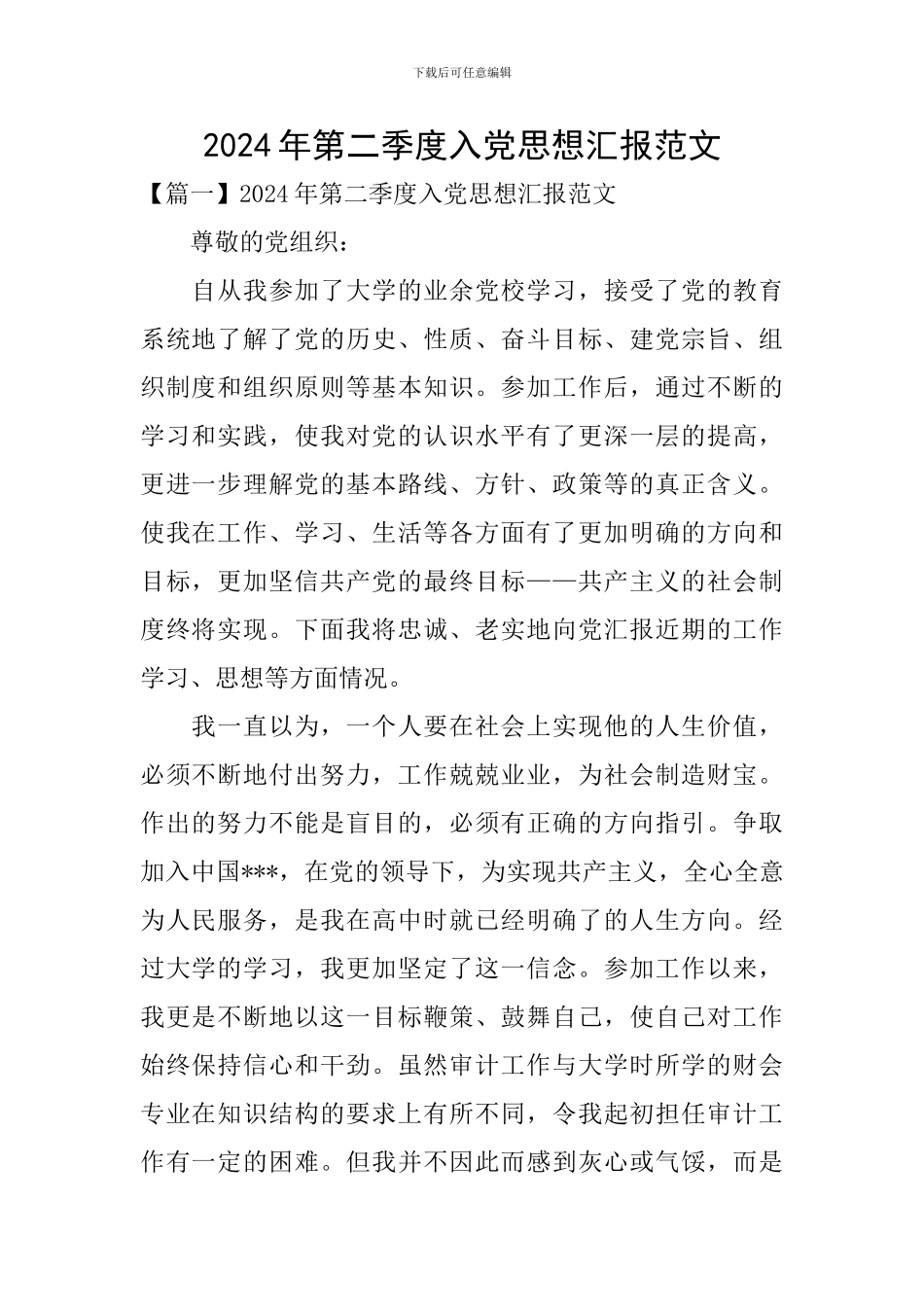 2024年第二季度入党思想汇报范文_第1页