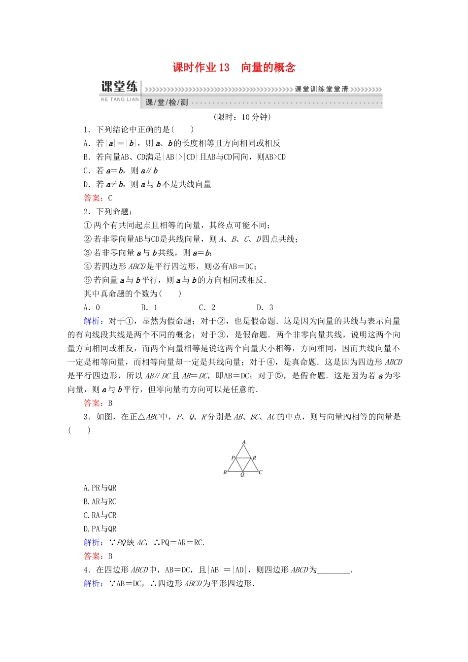 高中数学 第二章 平面向量 课时作业13 向量的概念 新人教B版必修4-新人教B版高一必修4数学试题_第1页