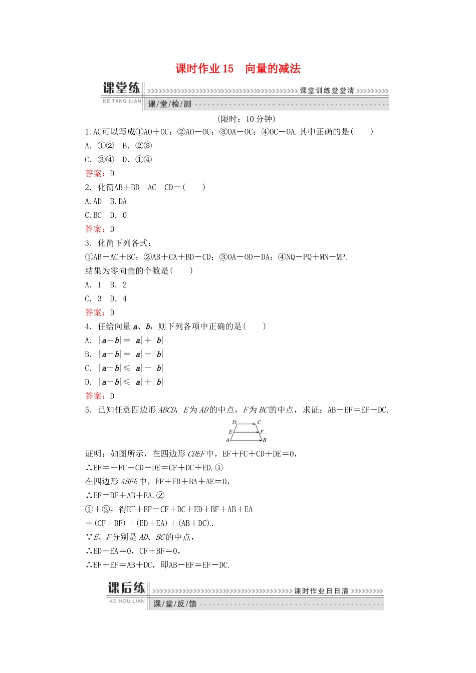 高中数学 第二章 平面向量 课时作业15 向量的减法 新人教B版必修4-新人教B版高一必修4数学试题_第1页