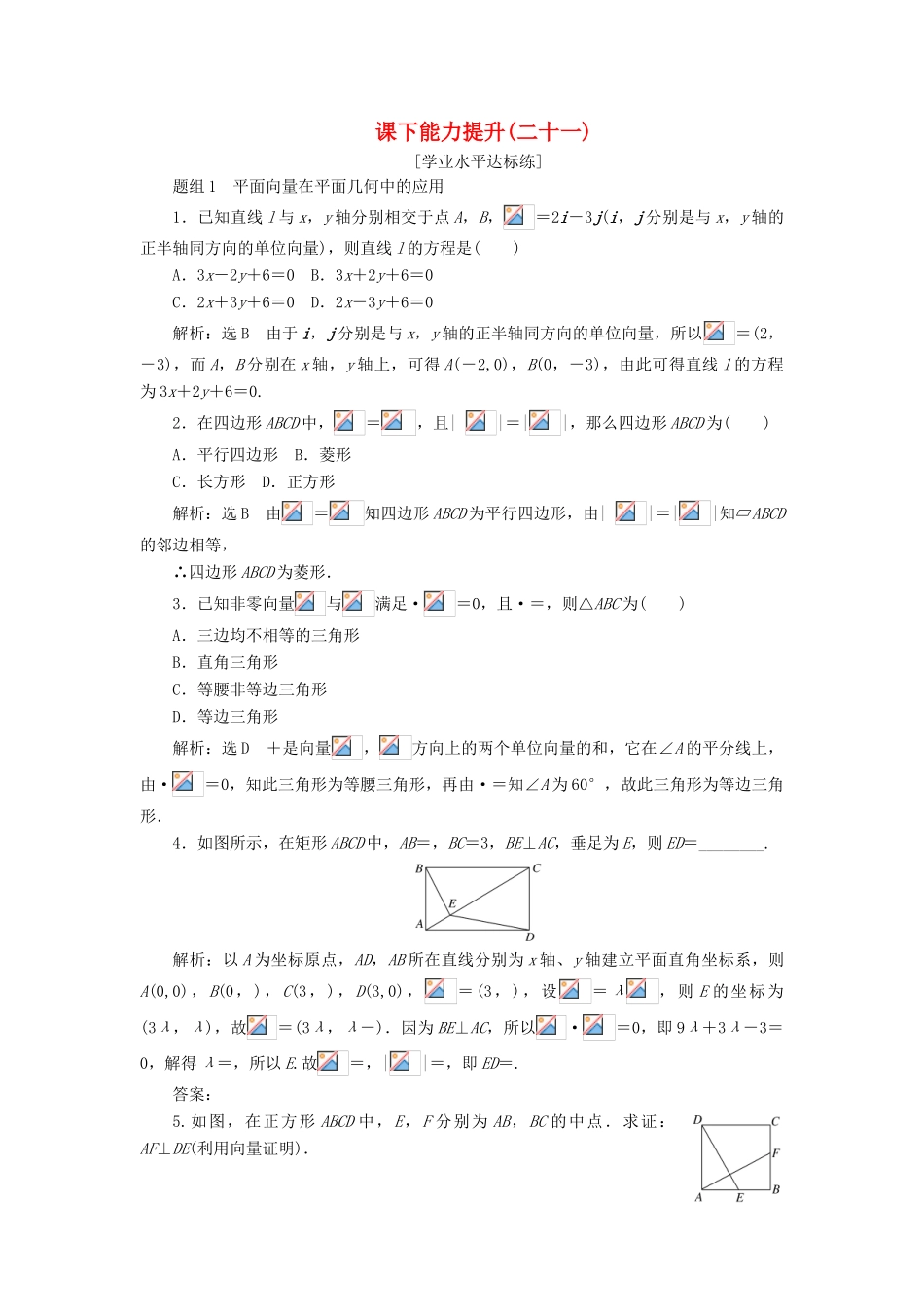 高中数学 第二章 平面向量 第5节 平面向量应用举例课下能力提升（二十一）（含解析）新人教A版必修4-新人教A版高一必修4数学试题_第1页