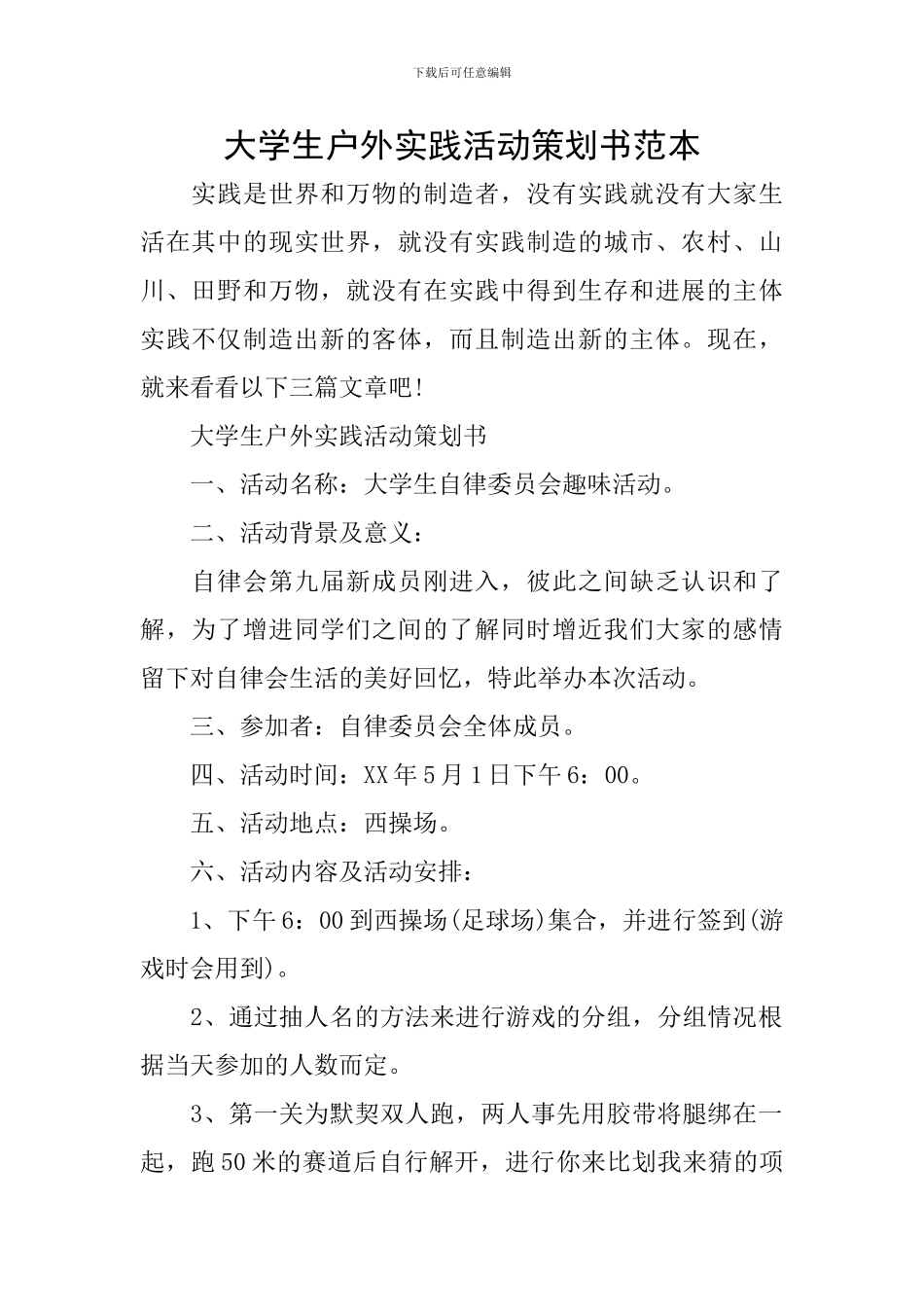 大学生户外实践活动策划书范本_第1页