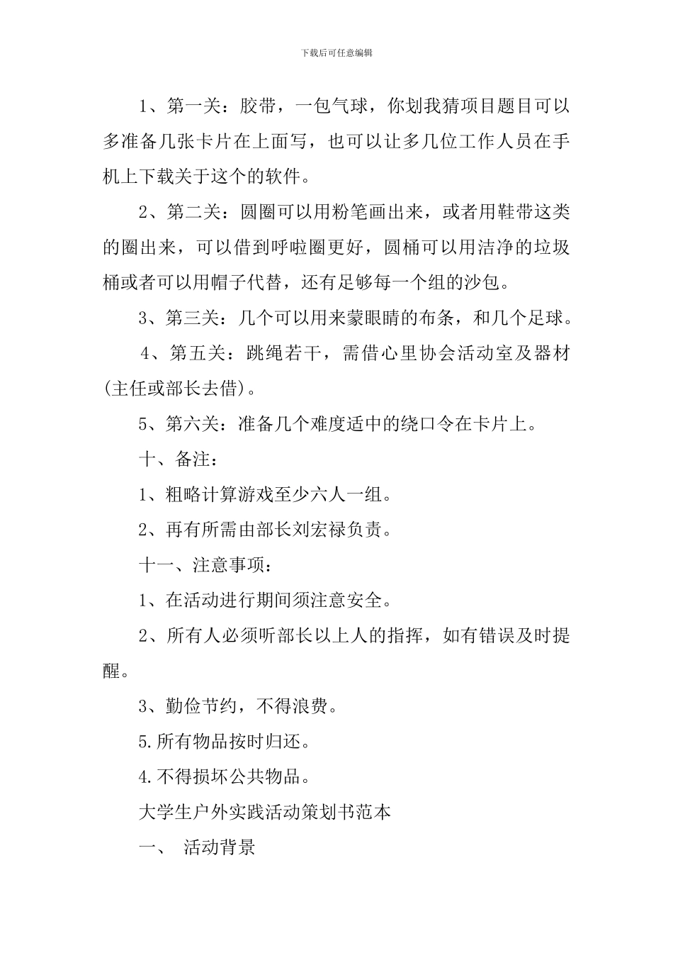 大学生户外实践活动策划书范本_第3页