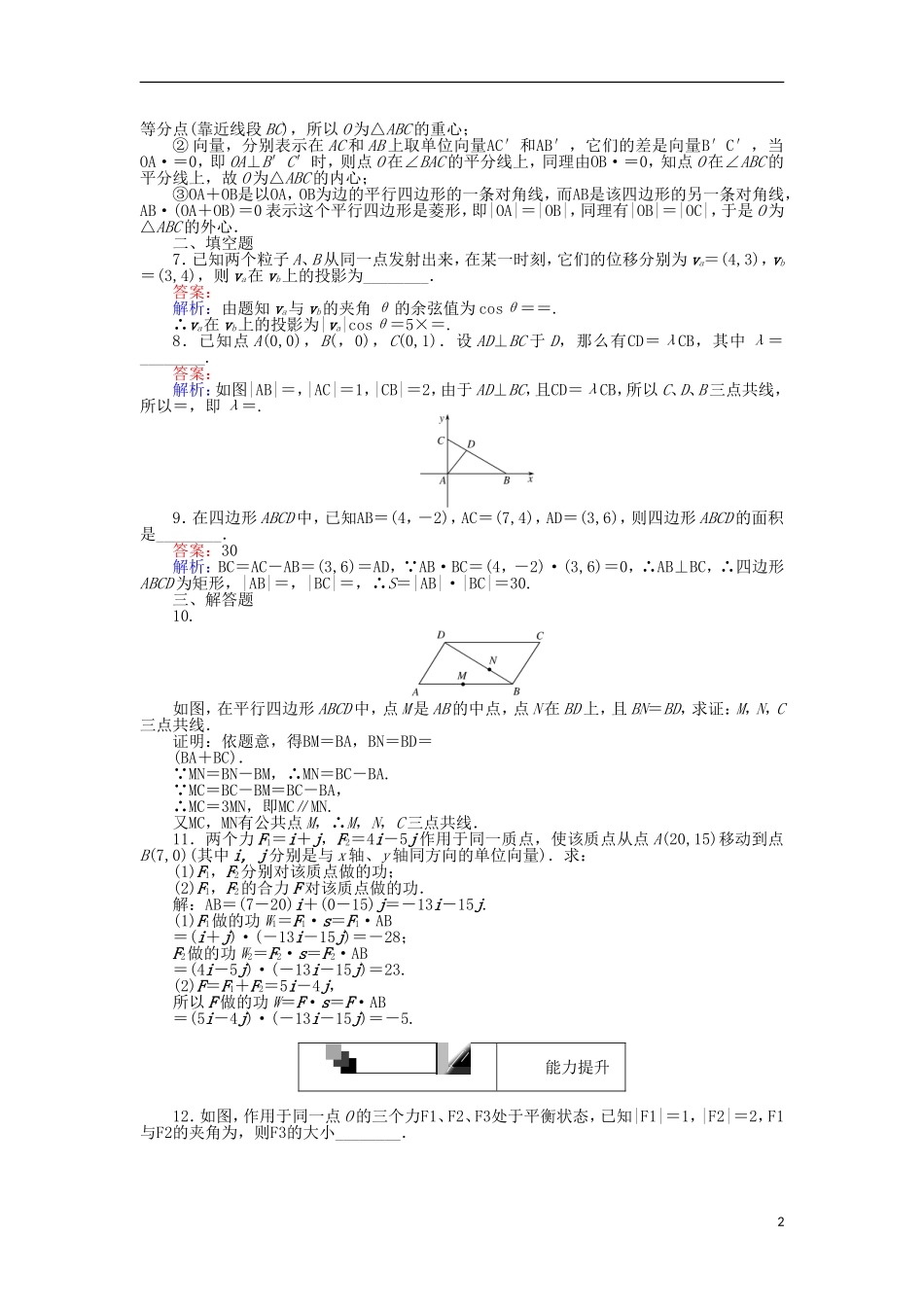 高中数学 第二章 平面向量 第26课时 平面向量的应用举例课时作业 新人教A版必修4-新人教A版高一必修4数学试题_第2页