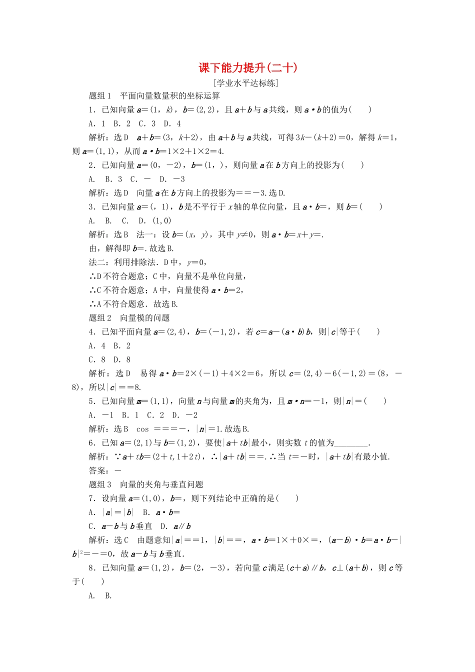 高中数学 第二章 平面向量 第4节 平面向量的数量积（第2课时）平面向量数量积的坐标表示、模、夹角课下能力提升（二十）（含解析）新人教A版必修4-新人教A版高一必修4数学试题_第1页