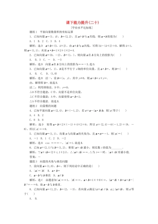 高中数学 第二章 平面向量 第4节 平面向量的数量积（第2课时）平面向量数量积的坐标表示、模、夹角课下能力提升（二十）（含解析）新人教A版必修4-新人教A版高一必修4数学试题