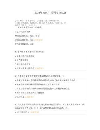 2023年度GCP培训考核试题 