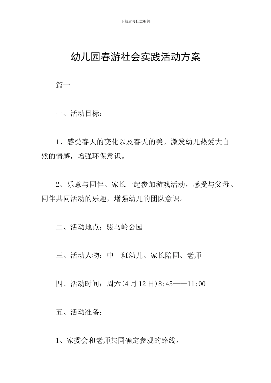 幼儿园春游社会实践活动方案_第1页