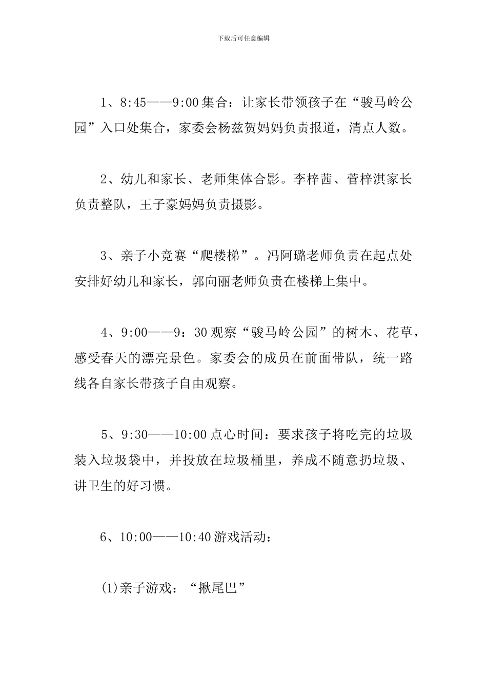 幼儿园春游社会实践活动方案_第3页