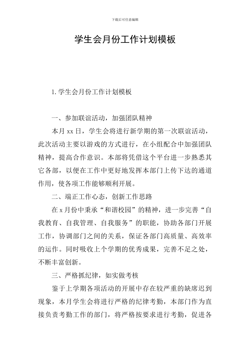 学生会月份工作计划模板_第1页