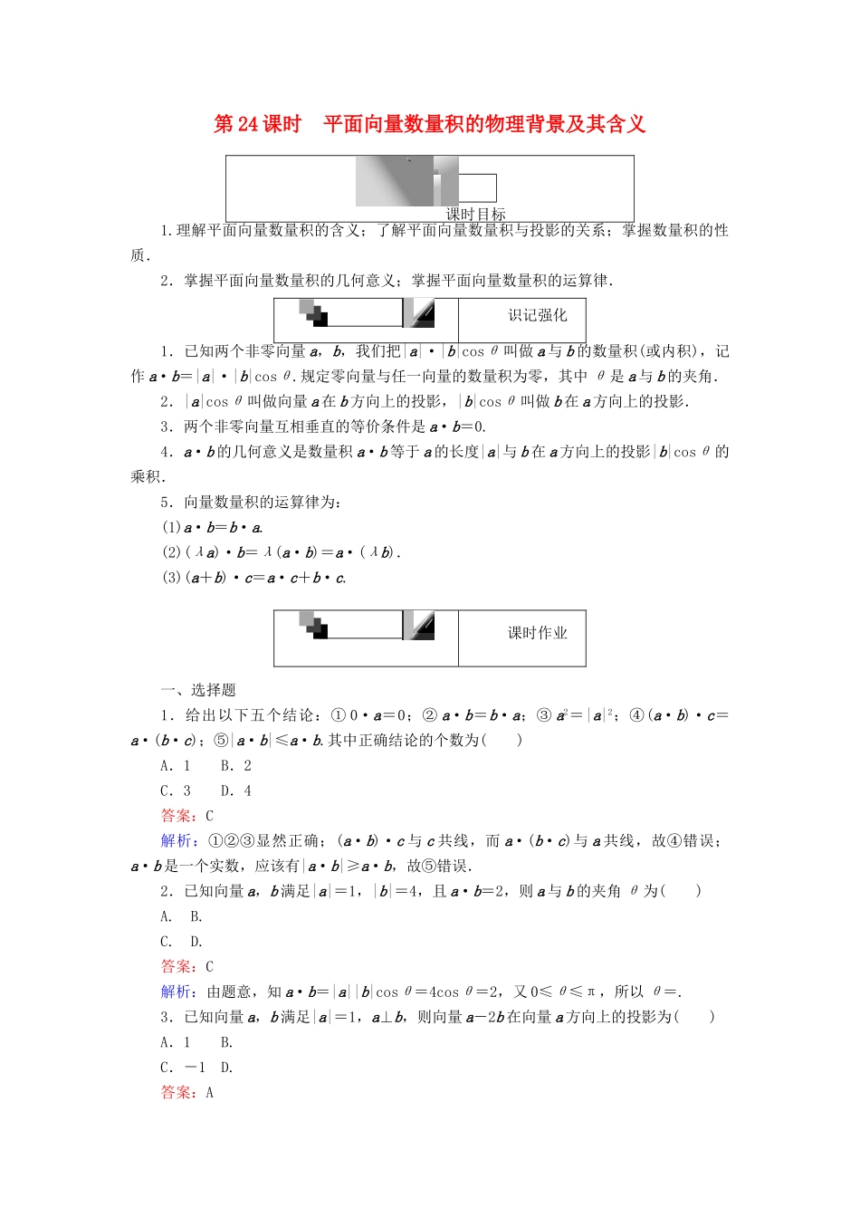 高中数学 第二章 平面向量 第24课时 平面向量数量积的物理背景及其含义课时作业 新人教A版必修4-新人教A版高一必修4数学试题_第1页
