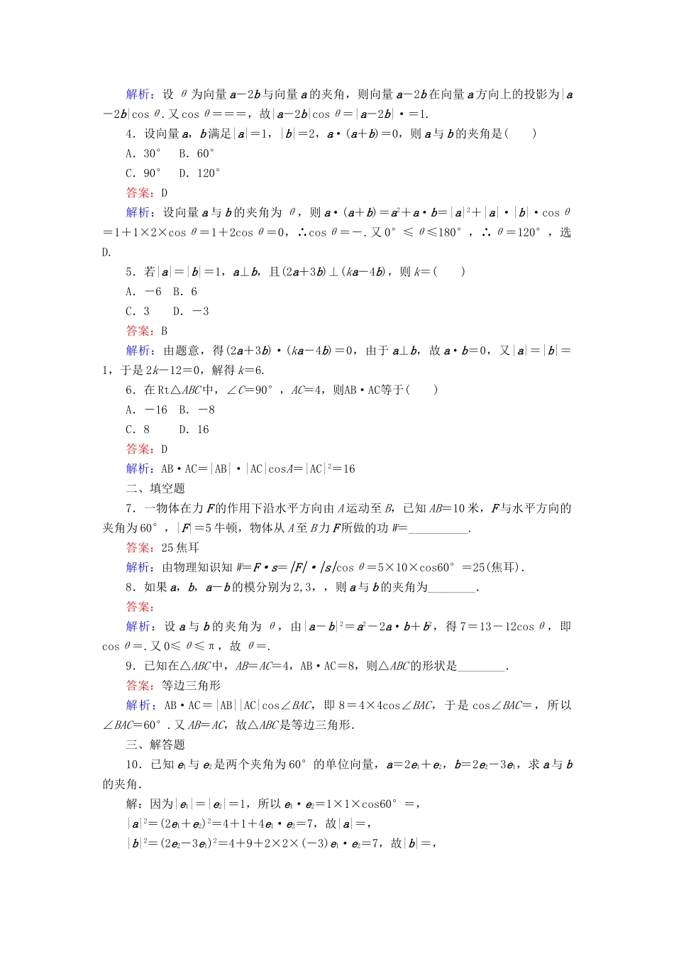 高中数学 第二章 平面向量 第24课时 平面向量数量积的物理背景及其含义课时作业 新人教A版必修4-新人教A版高一必修4数学试题_第2页