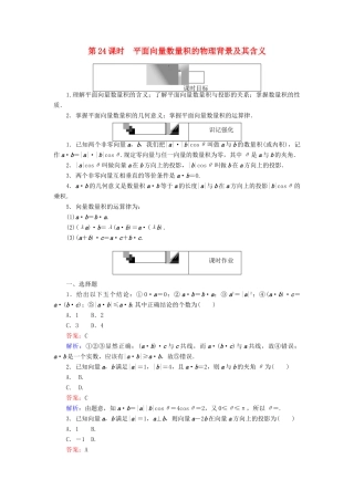 高中数学 第二章 平面向量 第24课时 平面向量数量积的物理背景及其含义课时作业 新人教A版必修4-新人教A版高一必修4数学试题