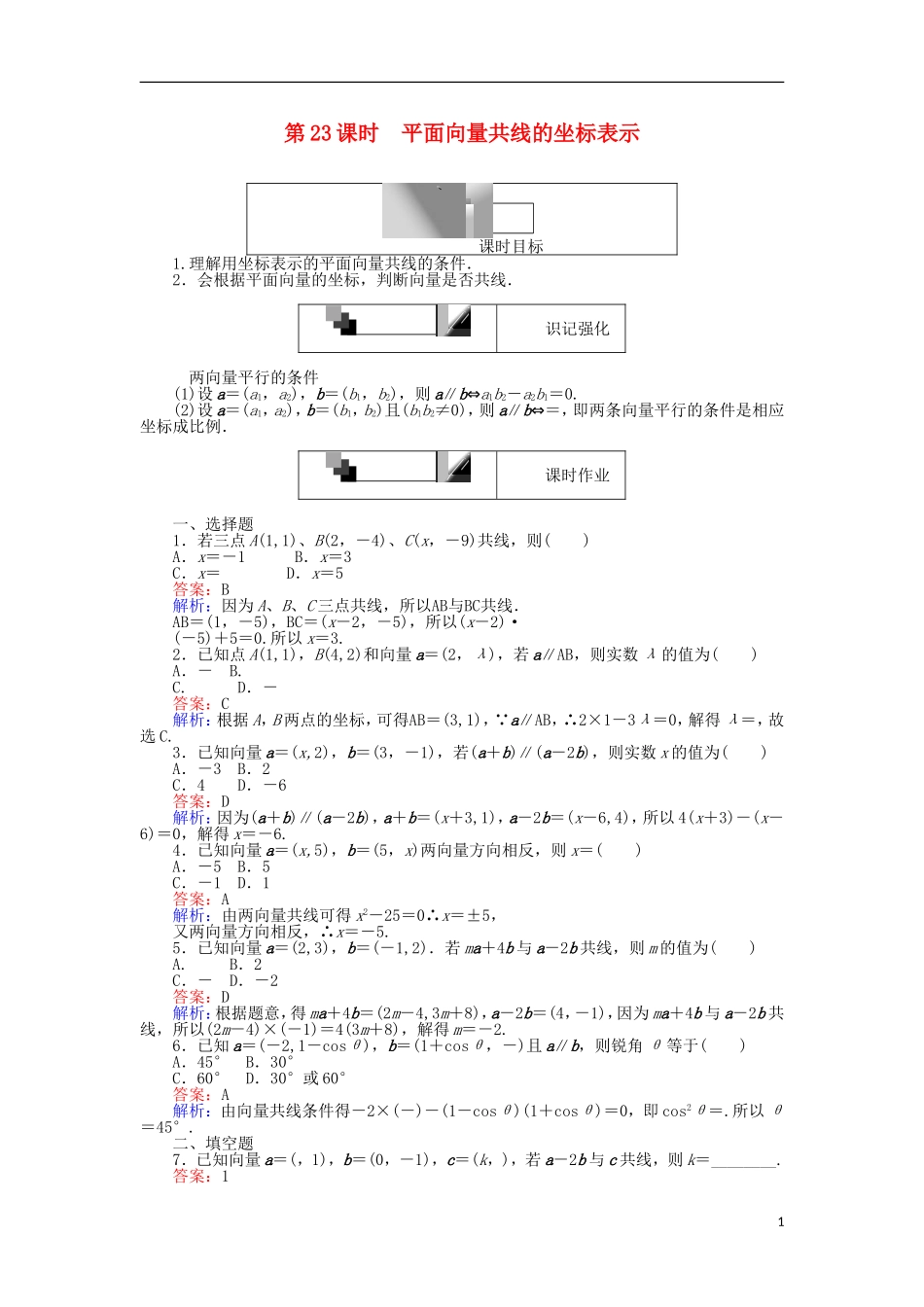 高中数学 第二章 平面向量 第23课时 平面向量共线的坐标表示课时作业 新人教A版必修4-新人教A版高一必修4数学试题_第1页