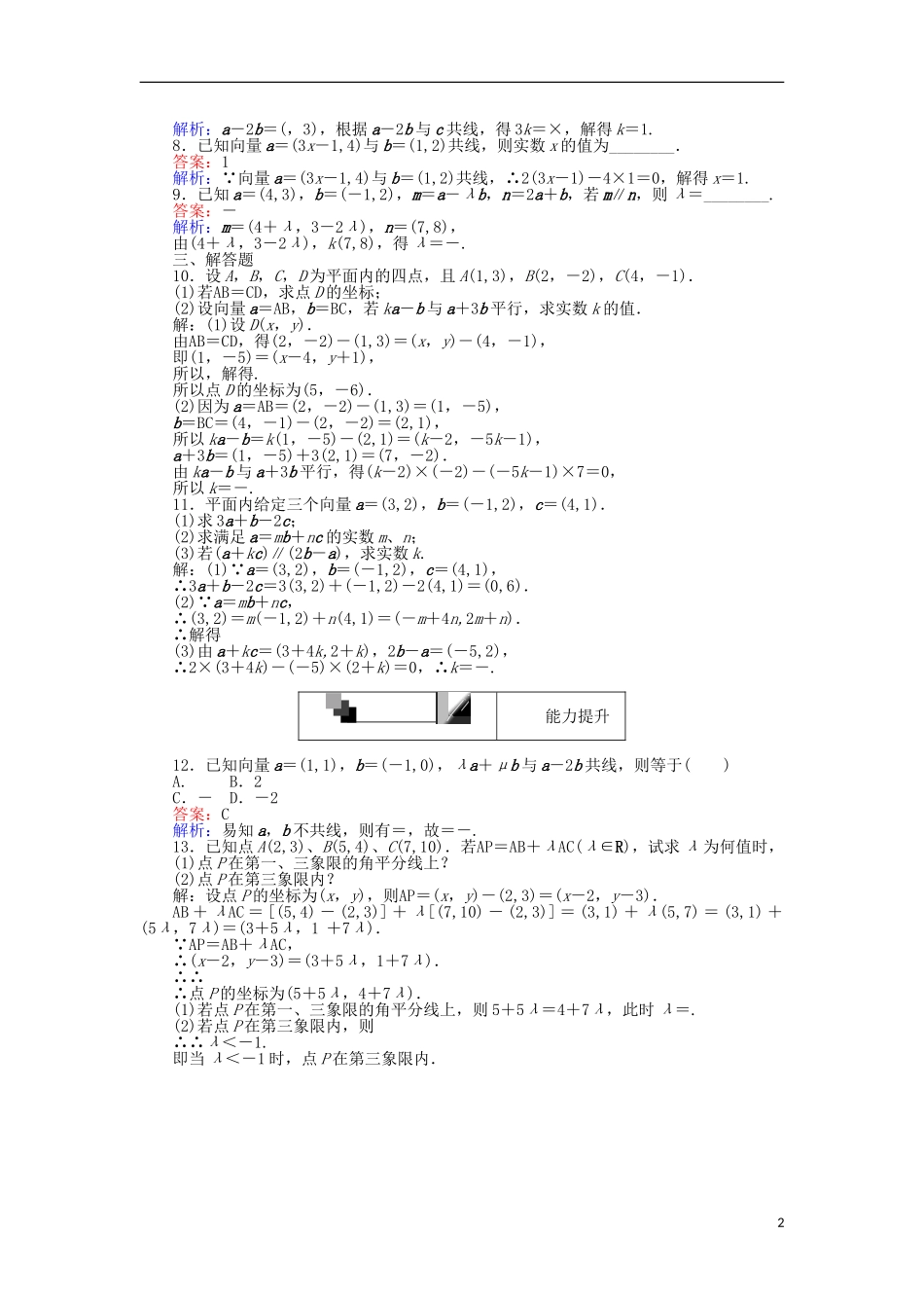高中数学 第二章 平面向量 第23课时 平面向量共线的坐标表示课时作业 新人教A版必修4-新人教A版高一必修4数学试题_第2页