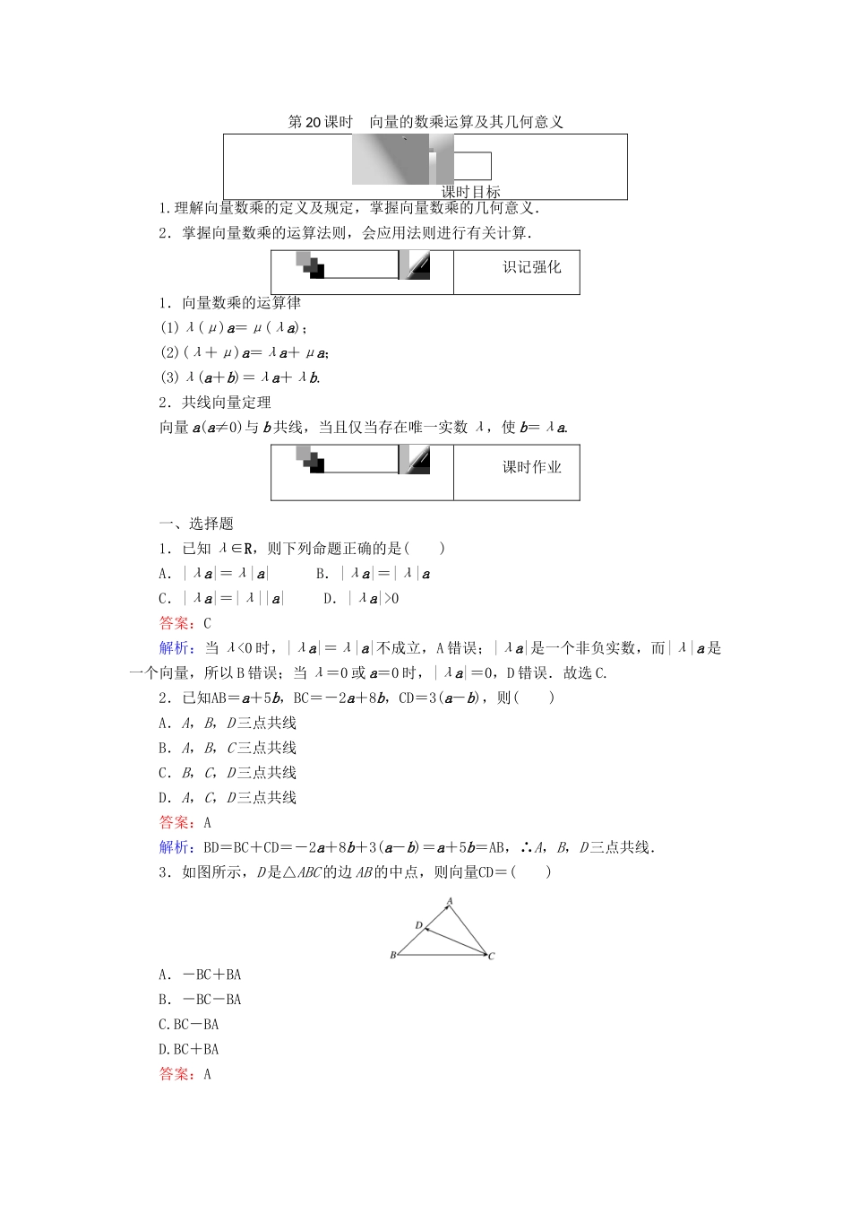 高中数学 第二章 平面向量 第20课时 向量的数乘运算及其几何意义课时作业 新人教A版必修4-新人教A版高一必修4数学试题_第1页