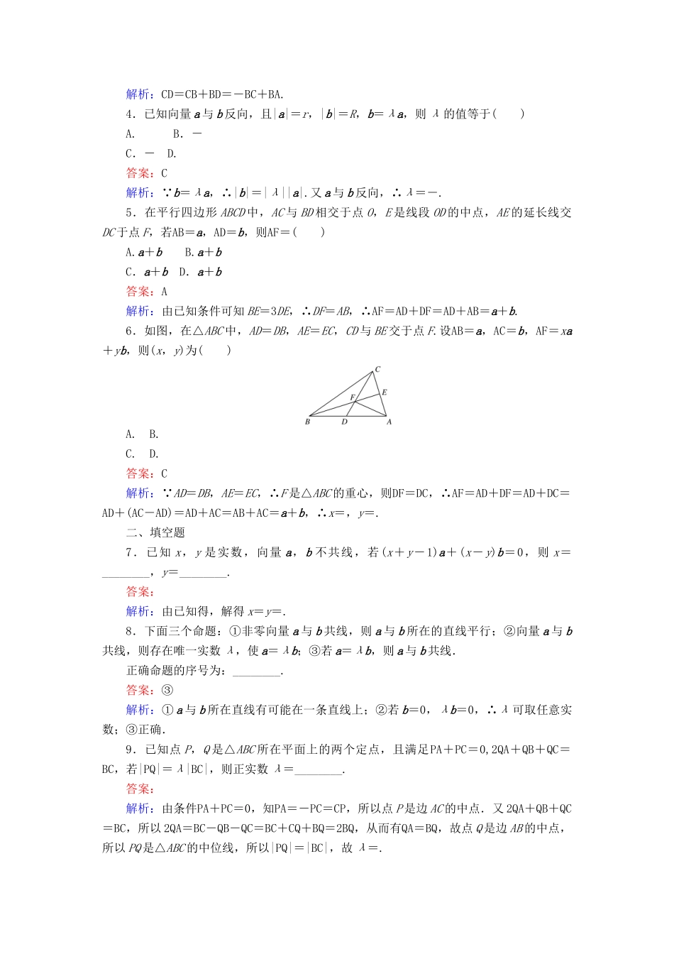 高中数学 第二章 平面向量 第20课时 向量的数乘运算及其几何意义课时作业 新人教A版必修4-新人教A版高一必修4数学试题_第2页