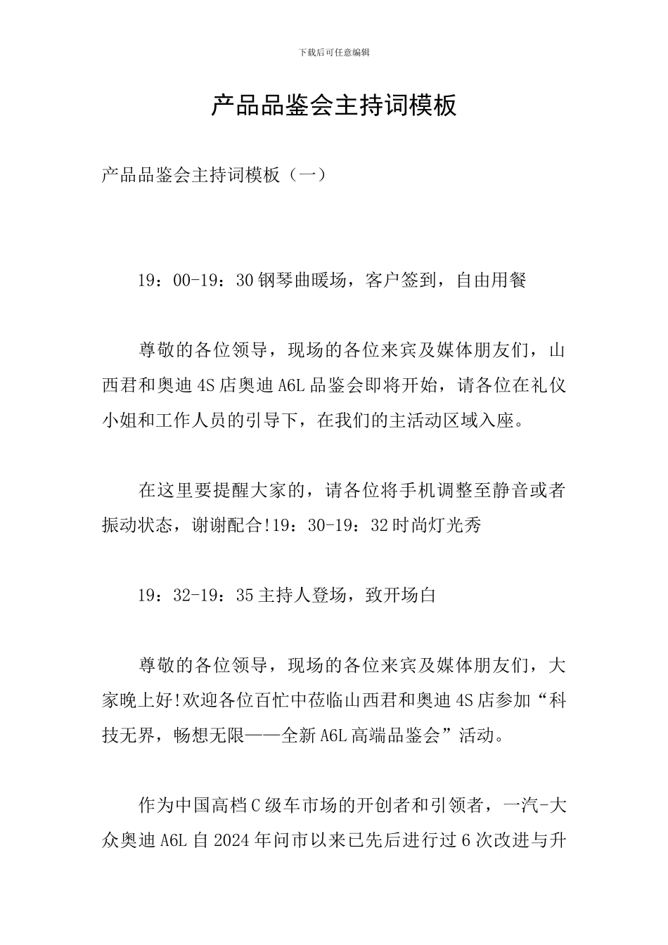 产品品鉴会主持词模板_第1页