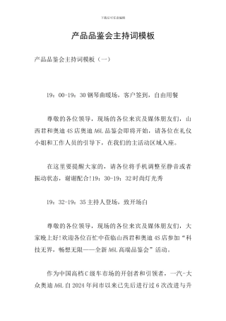 产品品鉴会主持词模板