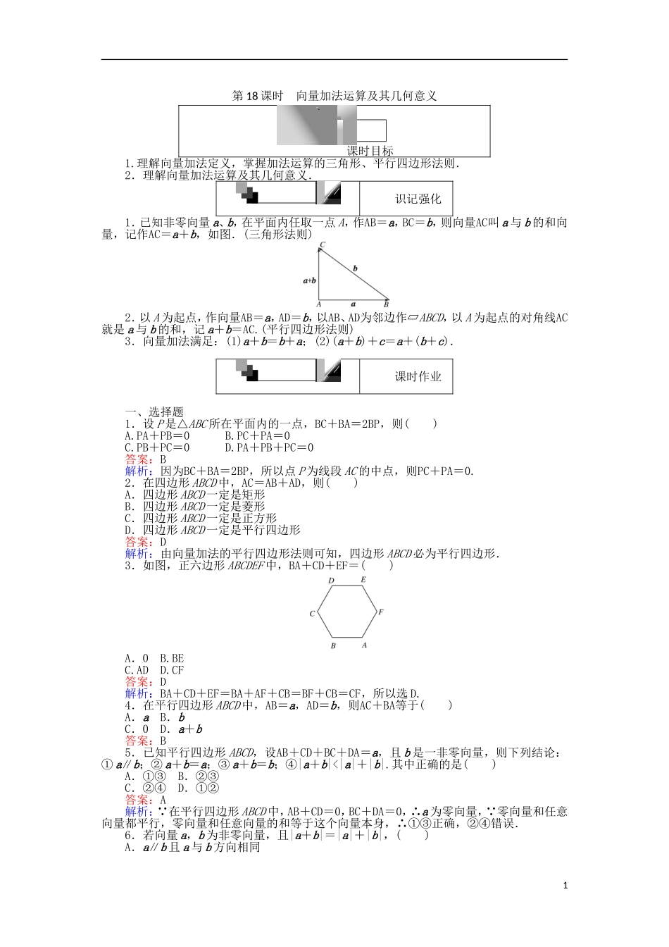 高中数学 第二章 平面向量 第18课时 向量加法运算及其几何意义课时作业 新人教A版必修4-新人教A版高一必修4数学试题_第1页
