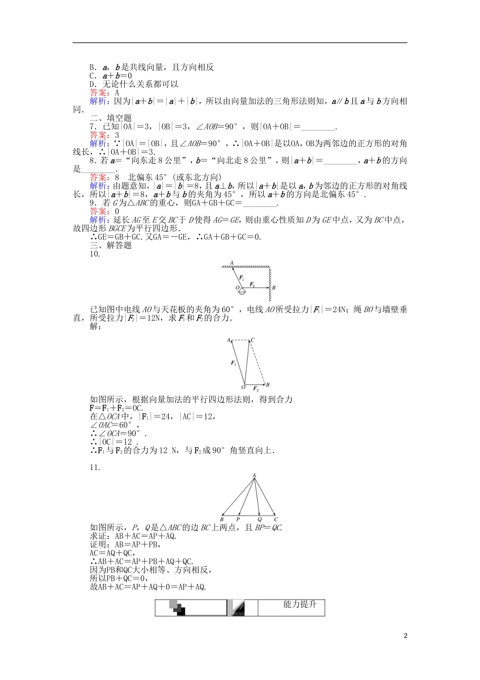 高中数学 第二章 平面向量 第18课时 向量加法运算及其几何意义课时作业 新人教A版必修4-新人教A版高一必修4数学试题_第2页