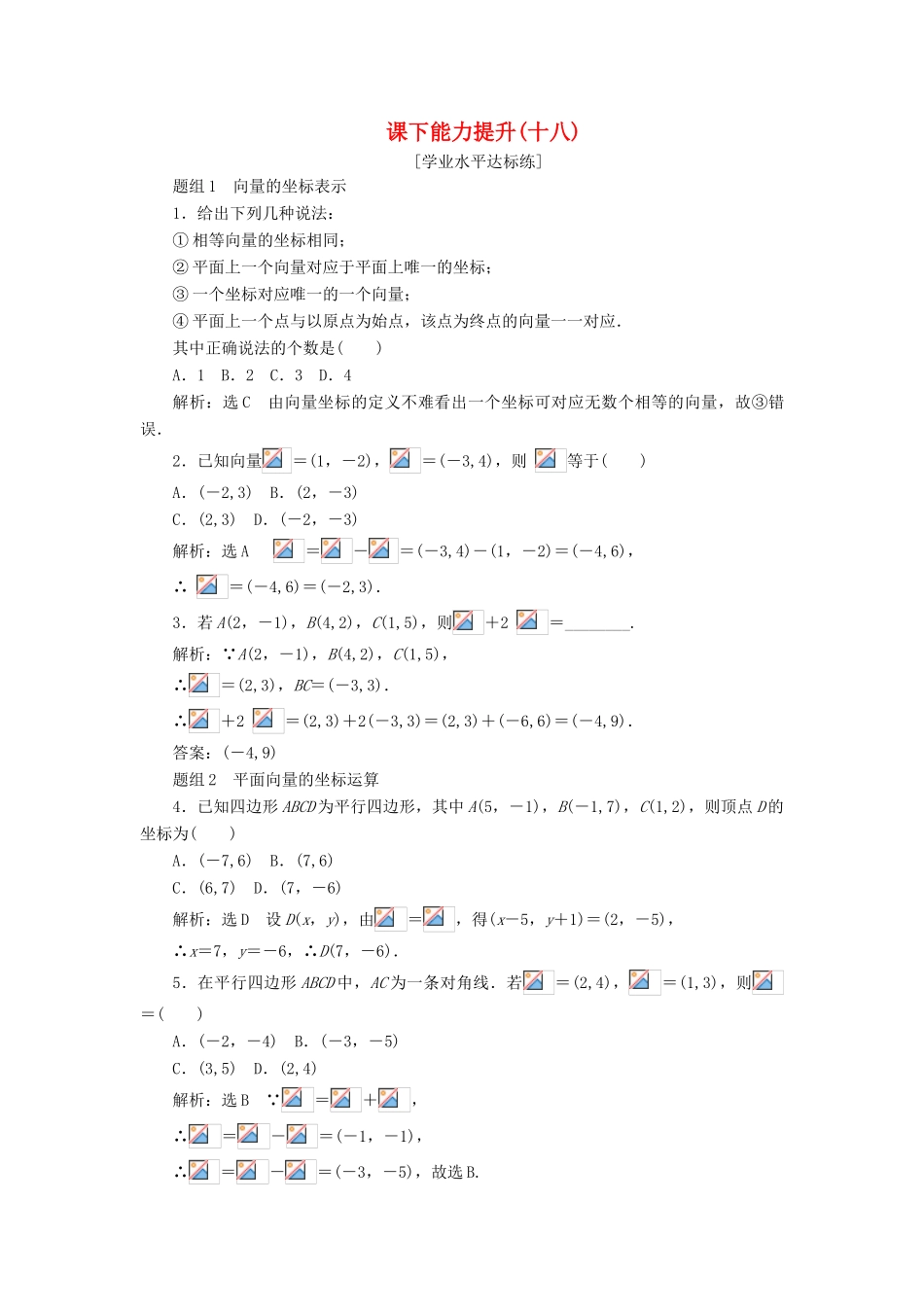 高中数学 第二章 平面向量 第3节 平面向量的基本定理及坐标表示（第2课时）平面向量的正交分解及坐标表示课下能力提升（十八）（含解析）新人教A版必修4-新人教A版高一必修4数学试题_第1页