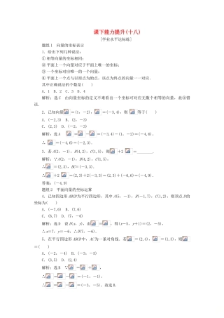 高中数学 第二章 平面向量 第3节 平面向量的基本定理及坐标表示（第2课时）平面向量的正交分解及坐标表示课下能力提升（十八）（含解析）新人教A版必修4-新人教A版高一必修4数学试题