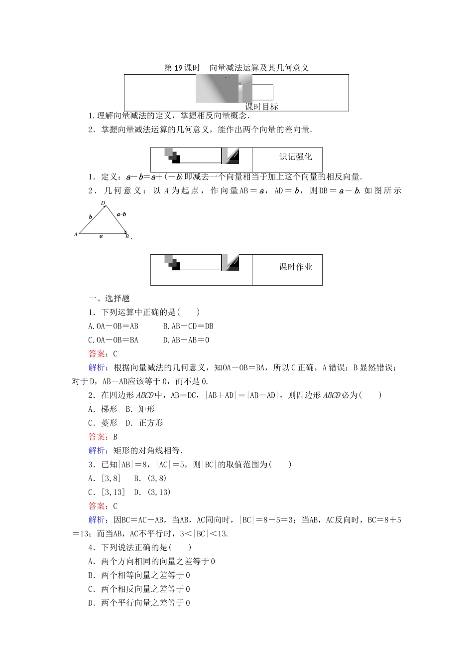 高中数学 第二章 平面向量 第19课时 向量减法运算及其几何意义课时作业 新人教A版必修4-新人教A版高一必修4数学试题_第1页
