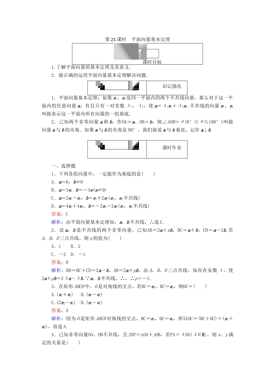 高中数学 第二章 平面向量 第21课时 平面向量基本定理课时作业 新人教A版必修4-新人教A版高一必修4数学试题_第1页
