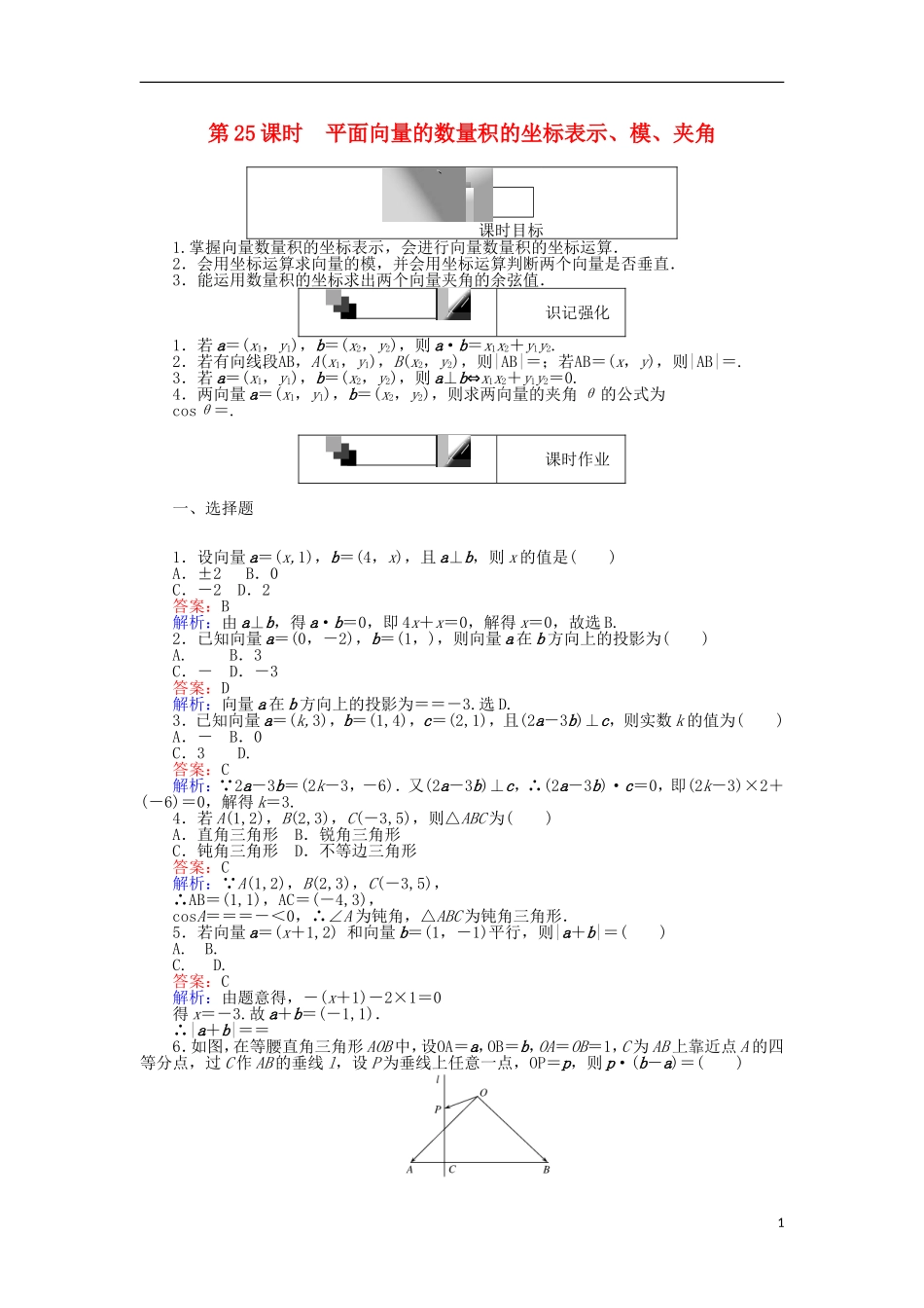 高中数学 第二章 平面向量 第25课时 平面向量的数量积的坐标表示、模、夹角课时作业 新人教A版必修4-新人教A版高一必修4数学试题_第1页