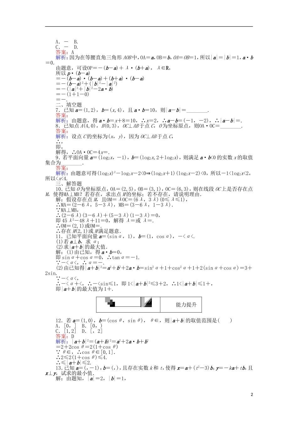 高中数学 第二章 平面向量 第25课时 平面向量的数量积的坐标表示、模、夹角课时作业 新人教A版必修4-新人教A版高一必修4数学试题_第2页