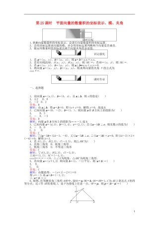 高中数学 第二章 平面向量 第25课时 平面向量的数量积的坐标表示、模、夹角课时作业 新人教A版必修4-新人教A版高一必修4数学试题