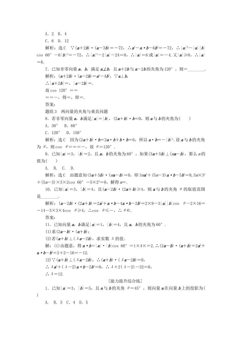 高中数学 第二章 平面向量 第4节 平面向量的数量积（第1课时）平面向量数量积的物理背景及其含义课下能力提升（十九）（含解析）新人教A版必修4-新人教A版高一必修4数学试题_第2页