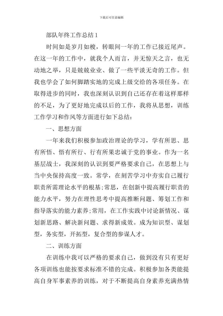 最新部队年终工作总结15篇_第2页