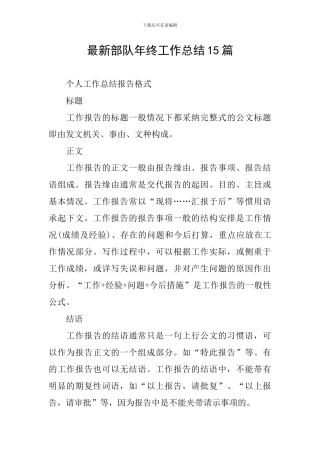 最新部队年终工作总结15篇