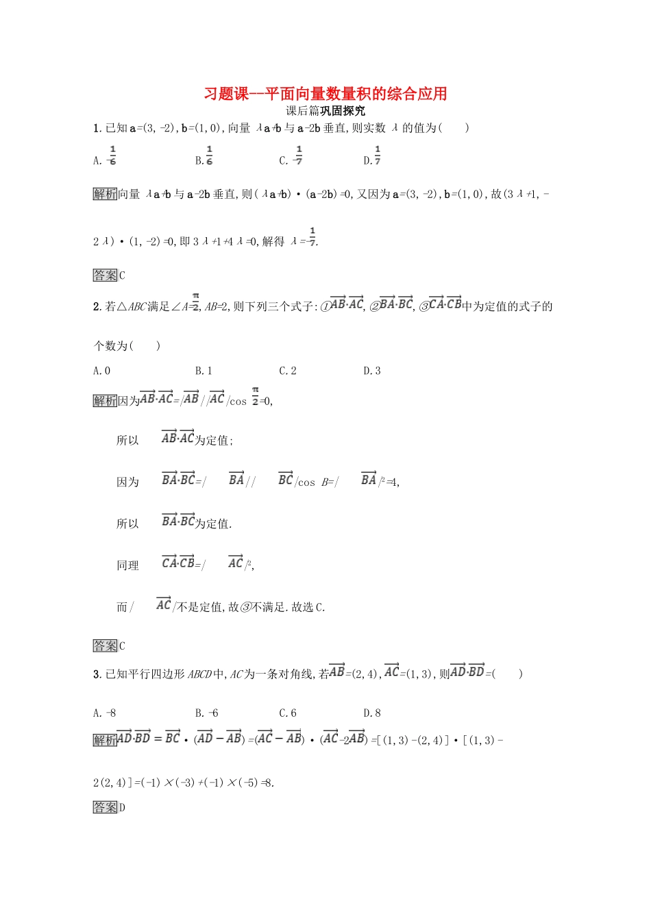 高中数学 第二章 平面向量 平面向量数量积的综合应用（习题课）课后篇巩固探究（含解析）北师大版必修4-北师大版高一必修4数学试题_第1页