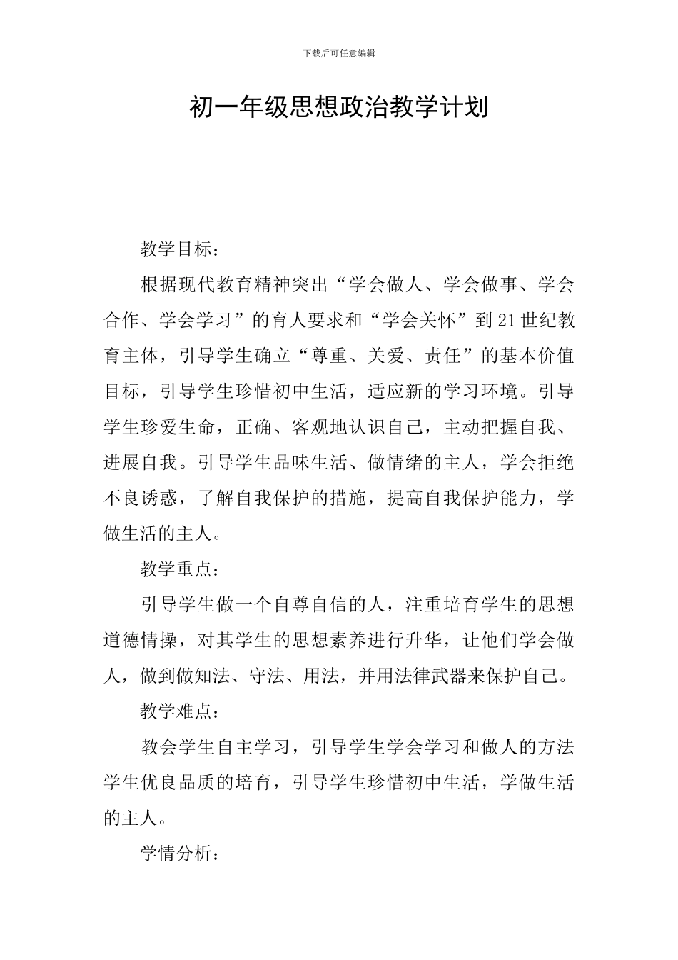 初一年级思想政治教学计划_第1页