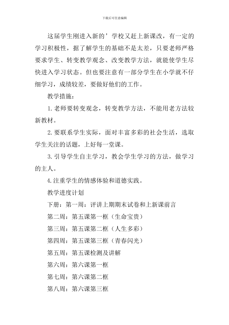 初一年级思想政治教学计划_第2页