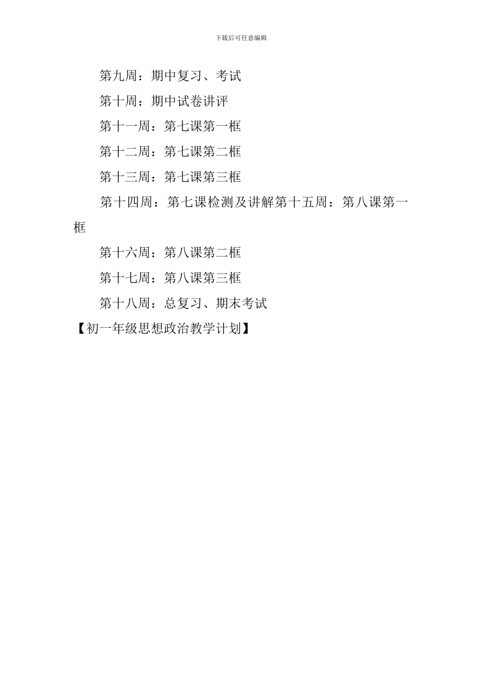 初一年级思想政治教学计划_第3页