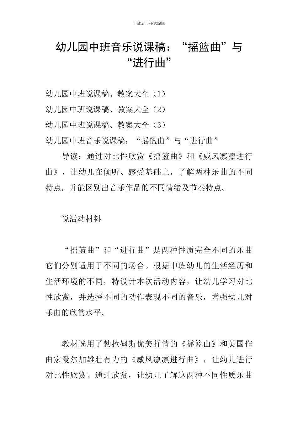 幼儿园中班音乐说课稿：“摇篮曲”与“进行曲”_第1页