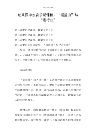 幼儿园中班音乐说课稿：“摇篮曲”与“进行曲”