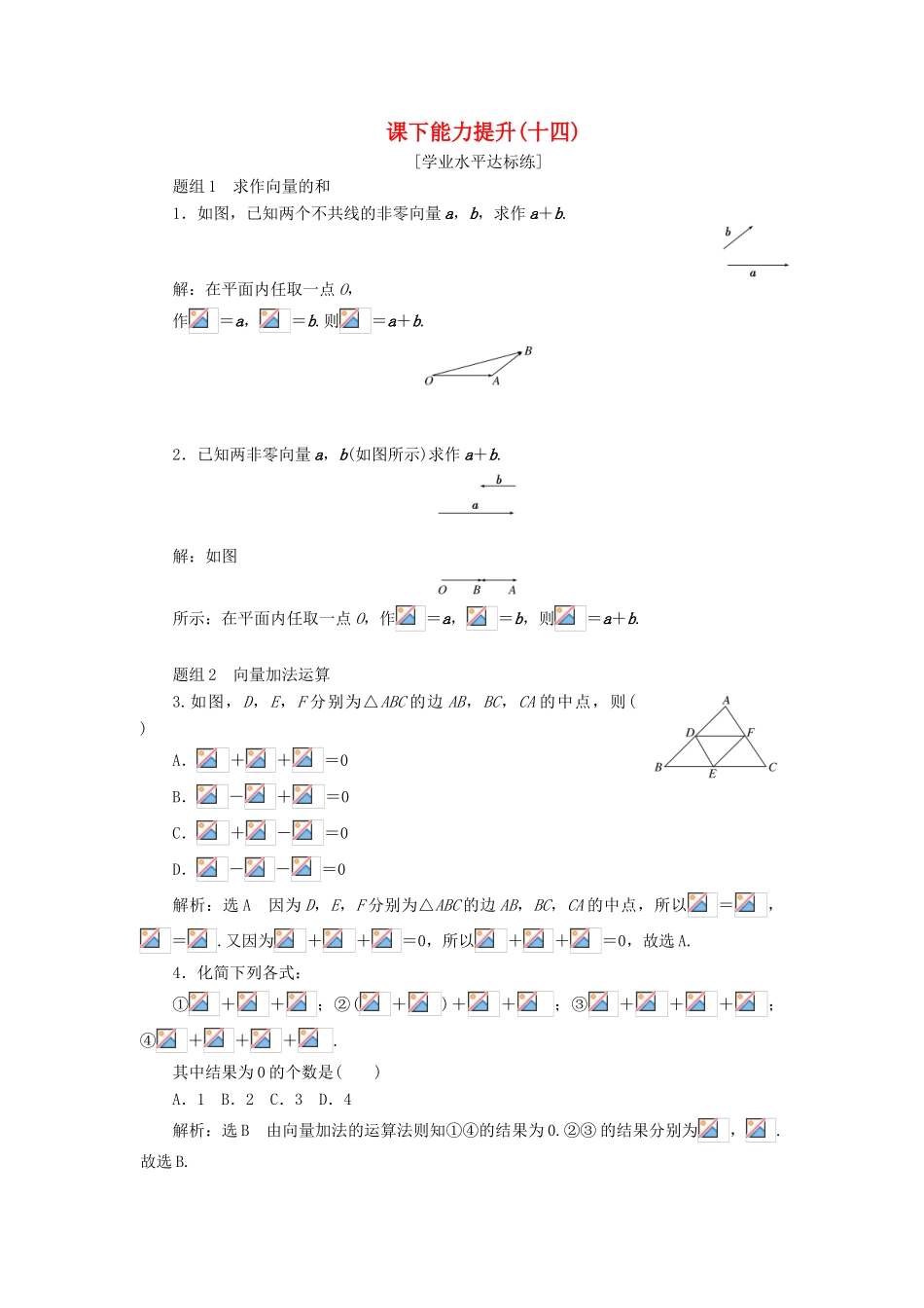 高中数学 第二章 平面向量 第2节 平面向量的线性运算（第1课时）向量加法运算及其几何意义课下能力提升（十四）（含解析）新人教A版必修4-新人教A版高一必修4数学试题_第1页