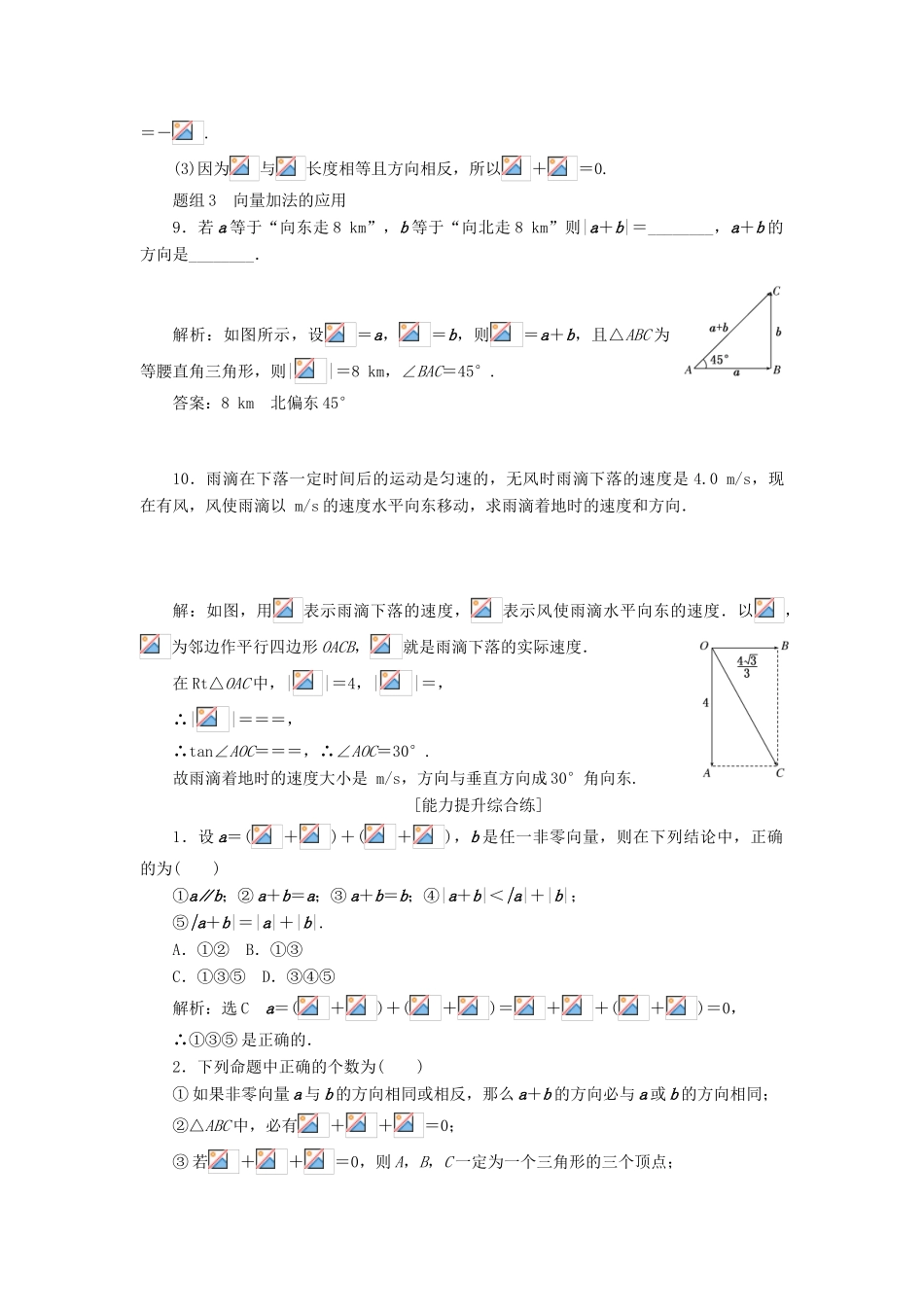 高中数学 第二章 平面向量 第2节 平面向量的线性运算（第1课时）向量加法运算及其几何意义课下能力提升（十四）（含解析）新人教A版必修4-新人教A版高一必修4数学试题_第3页