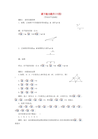 高中数学 第二章 平面向量 第2节 平面向量的线性运算（第1课时）向量加法运算及其几何意义课下能力提升（十四）（含解析）新人教A版必修4-新人教A版高一必修4数学试题