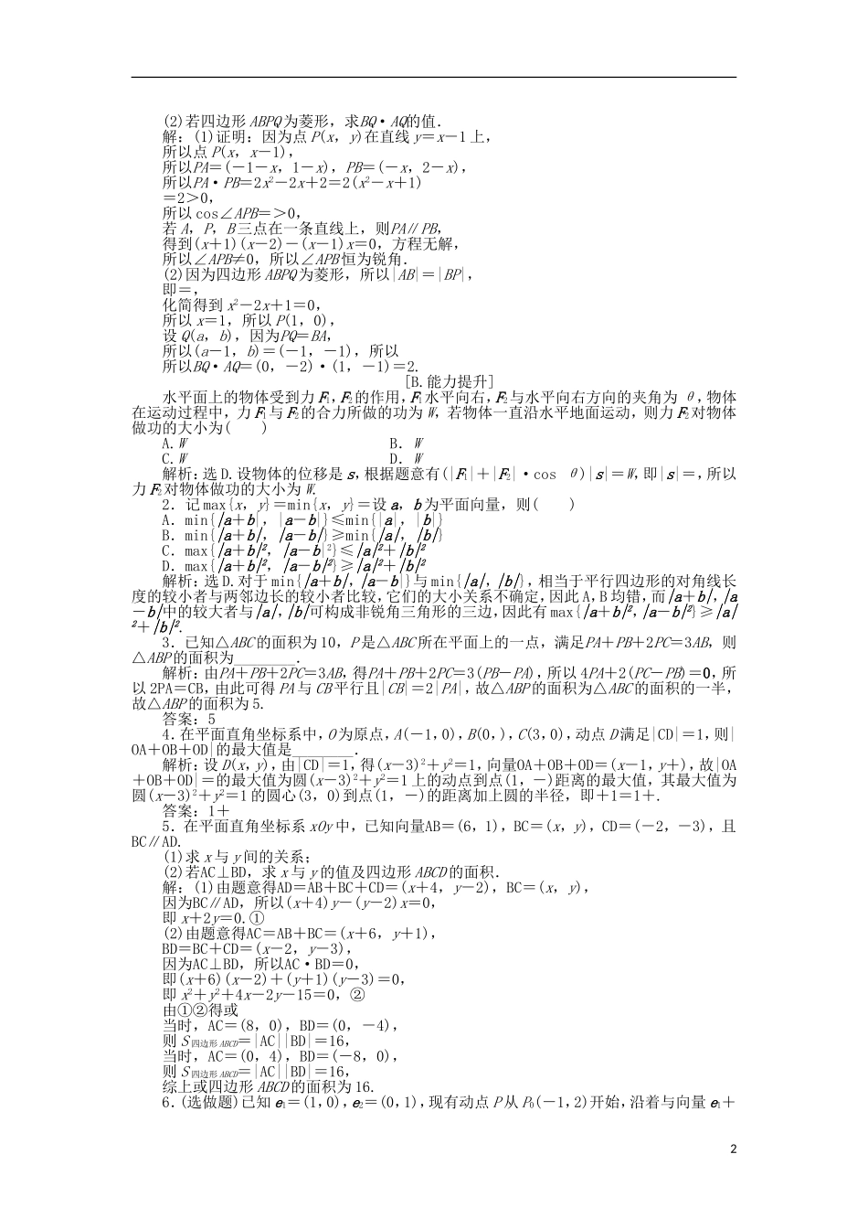 高中数学 第二章 平面向量 7.1点到直线的距离公式、7.2向量的应用举例 训练案知能提升 新人教A版必修4-新人教A版高一必修4数学试题_第2页