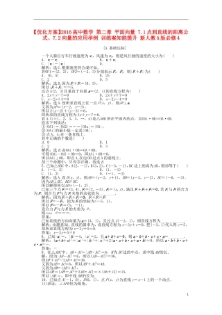高中数学 第二章 平面向量 7.1点到直线的距离公式、7.2向量的应用举例 训练案知能提升 新人教A版必修4-新人教A版高一必修4数学试题