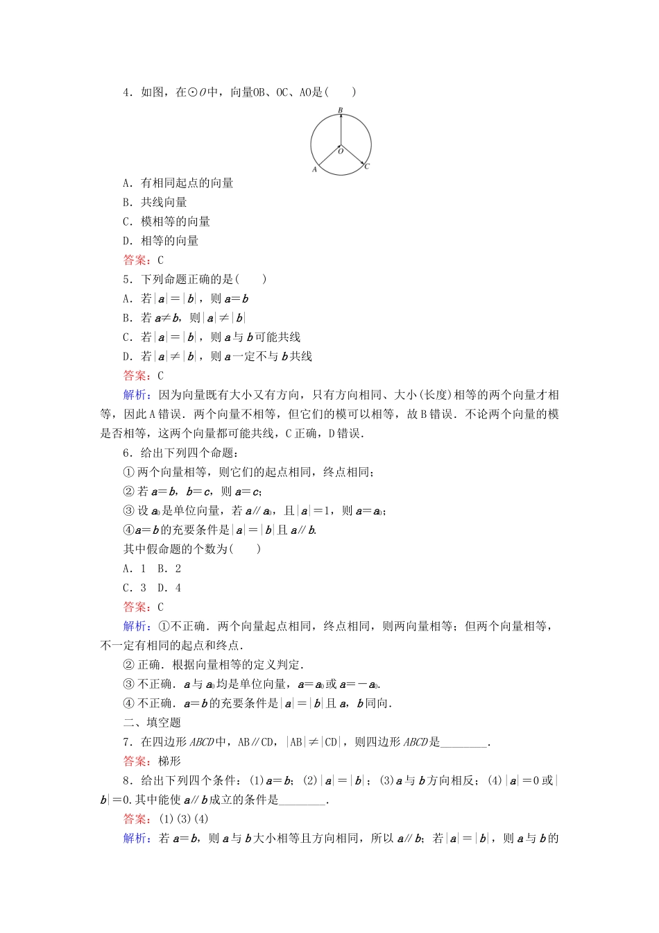 高中数学 第二章 平面向量 第17课时 平面向量的实际背景及其基本概念课时作业 新人教A版必修4-新人教A版高一必修4数学试题_第2页