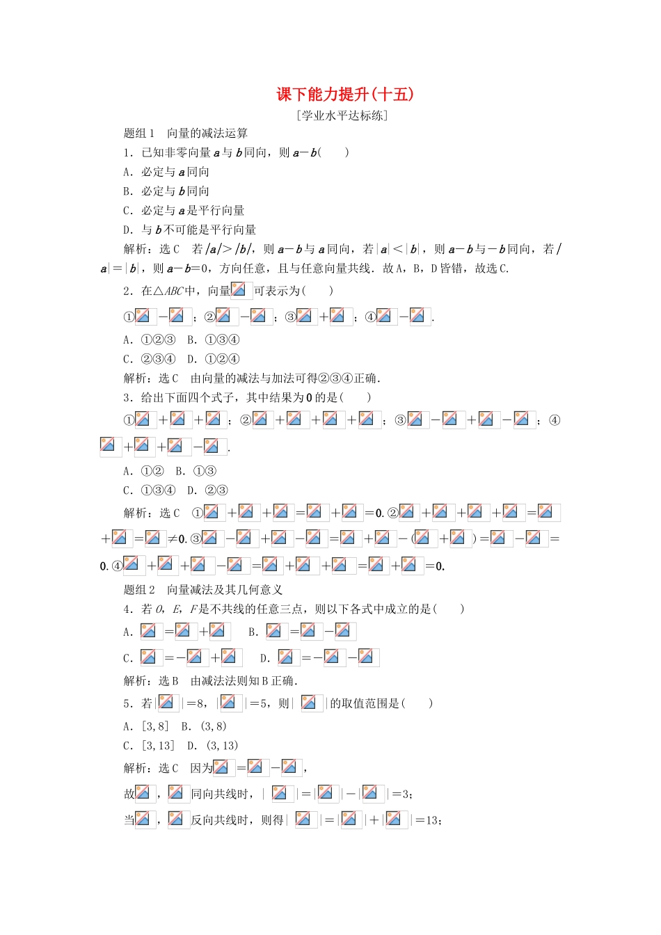 高中数学 第二章 平面向量 第2节 平面向量的线性运算（第2课时）向量减法运算及其几何意义课下能力提升（十五）（含解析）新人教A版必修4-新人教A版高一必修4数学试题_第1页
