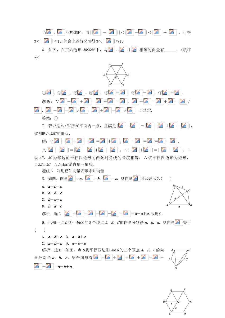 高中数学 第二章 平面向量 第2节 平面向量的线性运算（第2课时）向量减法运算及其几何意义课下能力提升（十五）（含解析）新人教A版必修4-新人教A版高一必修4数学试题_第2页