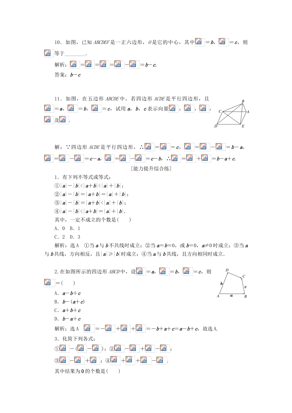 高中数学 第二章 平面向量 第2节 平面向量的线性运算（第2课时）向量减法运算及其几何意义课下能力提升（十五）（含解析）新人教A版必修4-新人教A版高一必修4数学试题_第3页